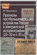 Прогнозы постбольшевистского устройства России в эмигрантской историографии (20–30-е гг. XX в.)