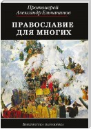 Православие для многих. Отрывки из дневника и другие записи