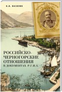 Российско-черногорские отношения в документах Р.Г.И.А.