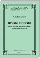 Криминология. Теория, история, эмпирическая база, социальный контроль