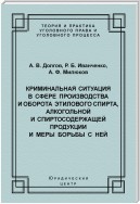 Криминальная ситуация в сфере производства и оборота этилового спирта, алкогольной и спиртосодержащей продукции и меры борьбы с ней