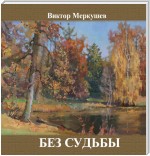 Без судьбы (сборник)