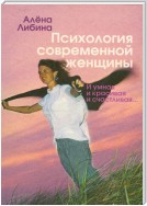 Психология современной женщины. И умная, и красивая, и счастливая…