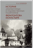 История архитектурных и художественных памятников Ферапонтова монастыря