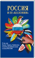 Россия и ее «колонии». Как Грузия, Украина, Молдавия, Прибалтика и Средняя Азия вошли в состав России