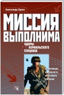 Миссия выполнима. Удары израильского спецназа