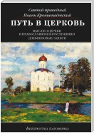 Путь в Церковь: мысли о Церкви и православном богослужении