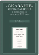 «Сказание» инока Парфения в литературном контексте XIX века