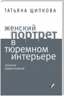 Женский портрет в тюремном интерьере