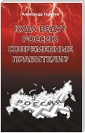 Куда ведут Россию современные правители?