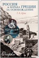 Россия и борьба Греции за освобождение. От Екатерины II до Николая I. Очерки