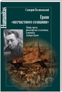 Грани «несчастного сознания». Театр, проза, философская эссеистика, эстетика Альбера Камю