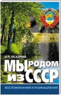 Мы родом из СССР. Книга 1. Время нашей молодости