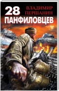 28 панфиловцев. «Велика Россия, а отступать некуда – позади Москва!»