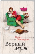 Верный муж (сборник)