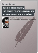 Высоко там в горах, где растут рододендроны, где играют патефоны и улыбки на устах