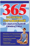 365 золотых упражнений по дыхательной гимнастике