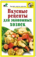 Вкусные рецепты для экономных хозяек