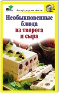 Необыкновенные блюда из творога и сыра