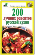 200 лучших рецептов русской кухни