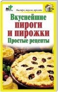 Вкуснейшие пироги и пирожки. Простые рецепты