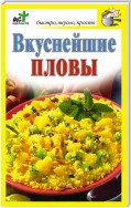 Вкуснейшие пловы