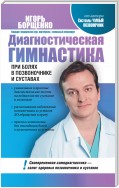 Диагностическая гимнастика при болях в позвоночнике и суставах