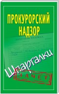 Прокурорский надзор. Шпаргалки