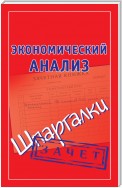 Экономический анализ. Шпаргалки