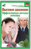 Высокое давление. Эффективные методы лечения