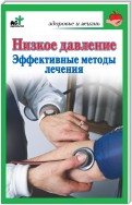 Низкое давление. Эффективные методы лечения