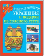 Украшения и подарки из соленого теста