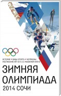 Зимняя Олимпиада. История, виды спорта, чемпионы, расписание Игр 2014 (с указанием арен)