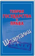 Теория государства и права. Шпаргалки