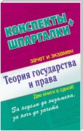 Теория государства и права. Конспекты + Шпаргалки. Две книги в одной!