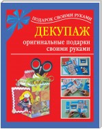 Декупаж – оригинальные подарки своими руками