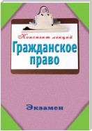 Гражданское право: Конспект лекций