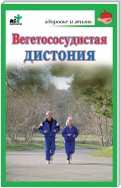 Вегетососудистая дистония