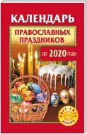 Календарь православных праздников до 2020 года