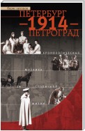 Петербург – 1914 – Петроград. Хронологическая мозаика столичной жизни