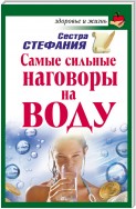 Самые сильные наговоры на воду