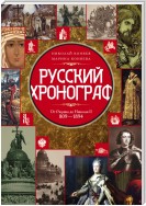 Русский хронограф. От Рюрика до Николая II. 809–1894 гг.