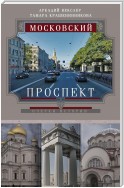 Московский проспект. Очерки истории