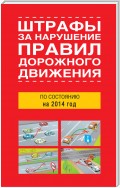 Штрафы за нарушение правил дорожного движения по состоянию на 2014 год