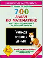 700 задач по математике. Все типы задач курса начальной школы. Учимся считать деньги. 1-4 классы