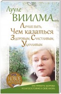 Лучше быть, чем казаться здоровым, счастливым, удачливым