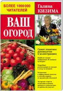 Ваш огород. Самое понятное руководство в иллюстрациях