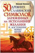 50 древних славянских символов, заряженных на исполнение желания и достижение любых целей