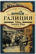 Галиция. 1914-1915 годы. Тайна Святого Юра