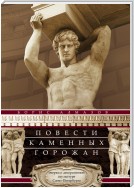 Повести каменных горожан. Очерки о декоративной скульптуре Санкт-Петербурга